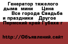 Генератор тяжелого дыма (мини). › Цена ­ 6 000 - Все города Свадьба и праздники » Другое   . Пермский край,Губаха г.